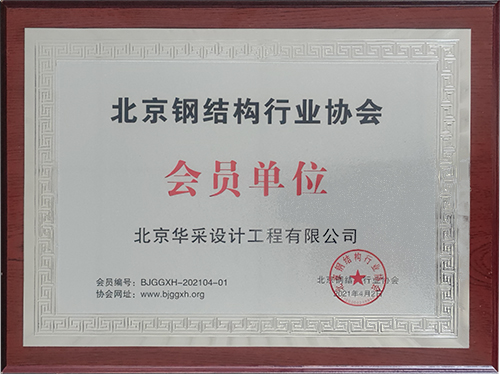 北京钢结构行业协会会员单位